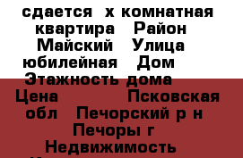 сдается 2х комнатная квартира › Район ­ Майский › Улица ­ юбилейная › Дом ­ 4 › Этажность дома ­ 5 › Цена ­ 6 000 - Псковская обл., Печорский р-н, Печоры г. Недвижимость » Квартиры аренда   